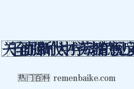 关于全面加强新时代大中小学劳动教育的意见近义词是什么意思的图片